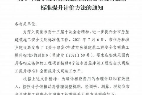 關于印發(fā)寧波市房屋建筑工程安全文明施工標準提升計價方法的通知